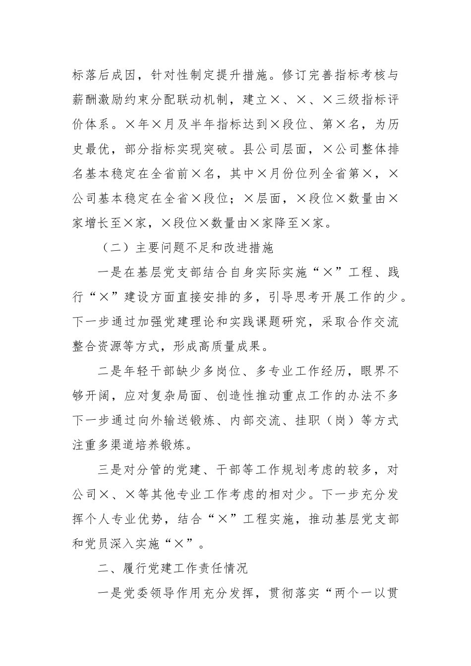 XX国企党委书记述职述责述廉报告.docx_第2页