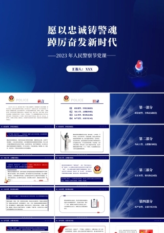 2023年人民警察节专题党课PPT愿以忠诚铸警魂踔厉奋发新时代PPT课件（带内容）.pptx