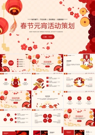 兔年新年元旦春节元宵年会活动策划PPT.pptx