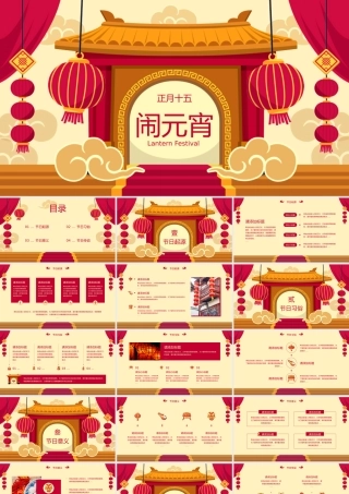 正月十五元宵佳节模板.pptx