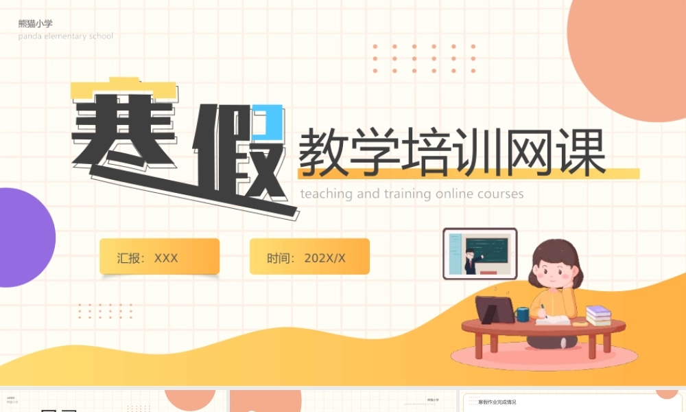 寒假教学培训网课PPT通用模板.pptx