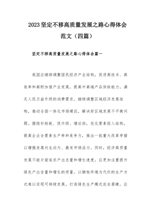 2023坚定不移高质量发展之路心得体会范文（四篇）.docx