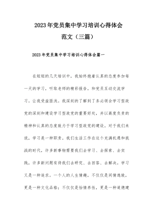 2023年党员集中学习培训心得体会范文（三篇）.docx