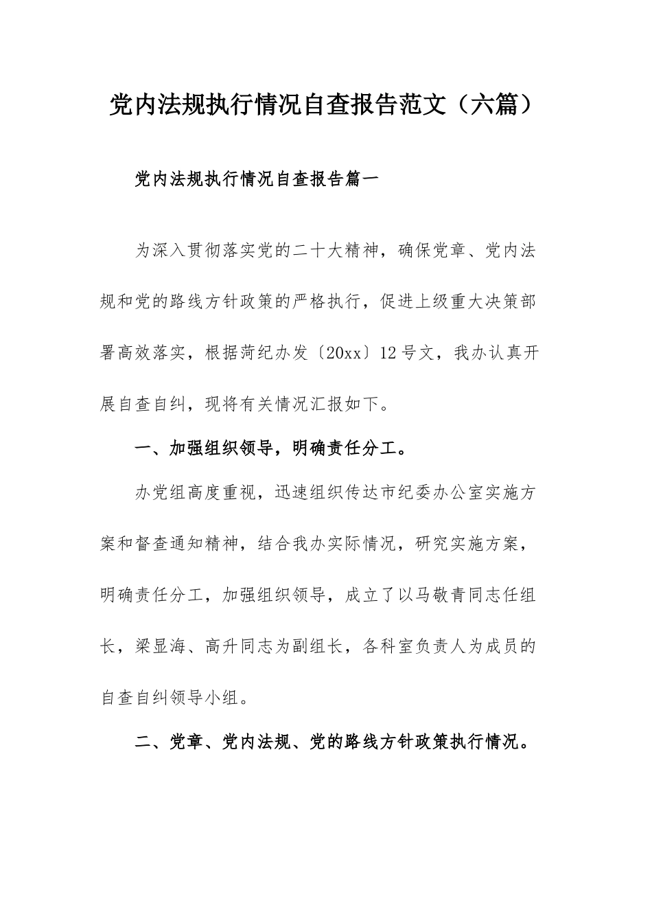党内法规执行情况自查报告范文（六篇）.docx_第1页