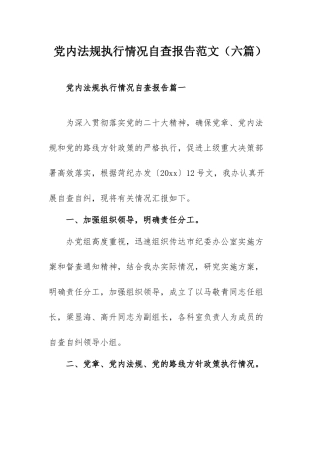 党内法规执行情况自查报告范文（六篇）.docx