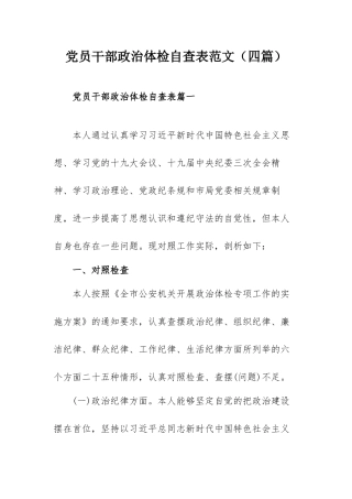 党员干部政治体检自查表范文（四篇）.docx
