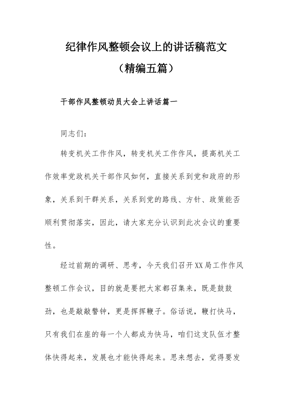 纪律作风整顿会议上的讲话稿范文（精编五篇）.docx_第1页
