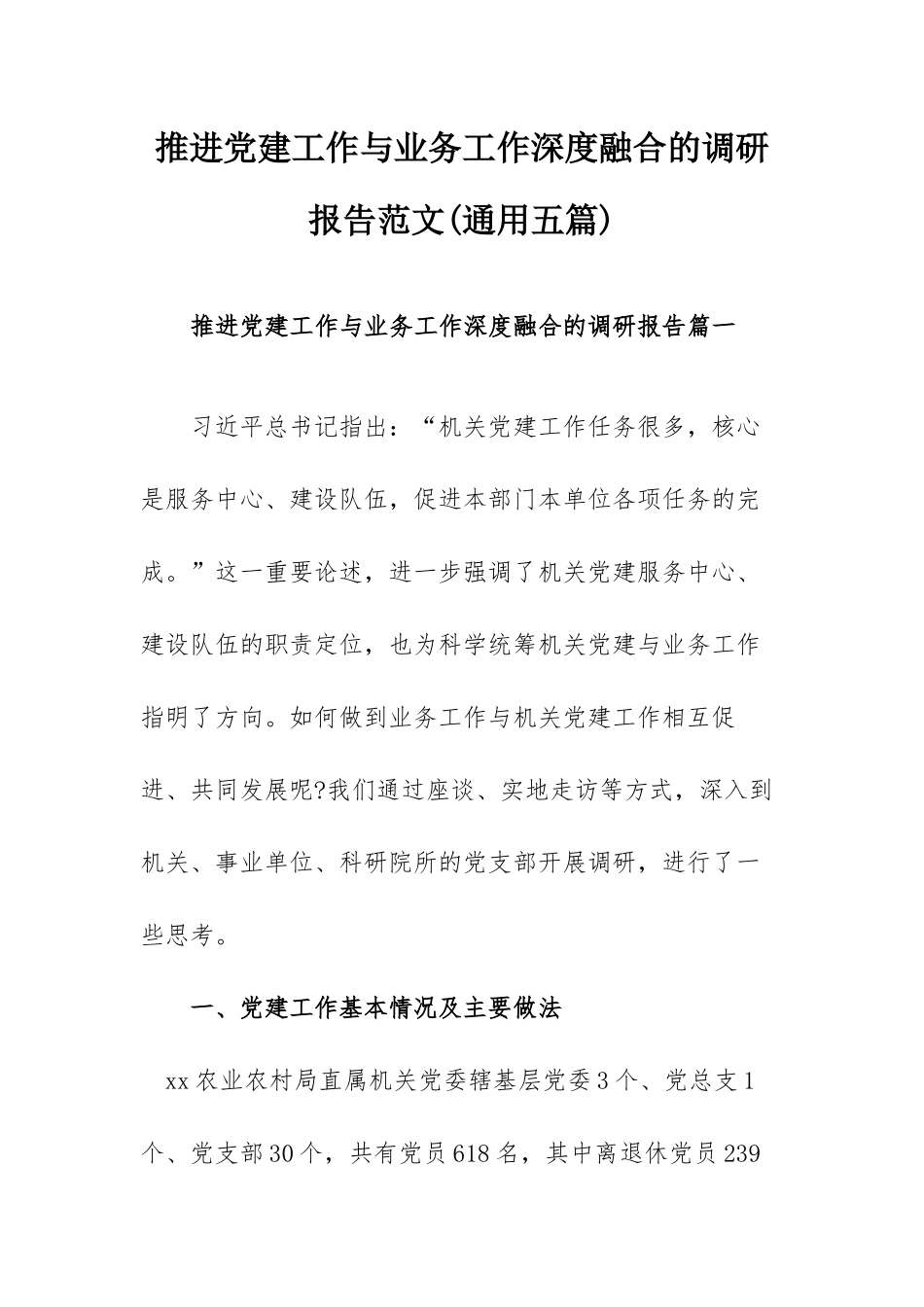 推进党建工作与业务工作深度融合的调研报告范文(通用五篇).docx_第1页
