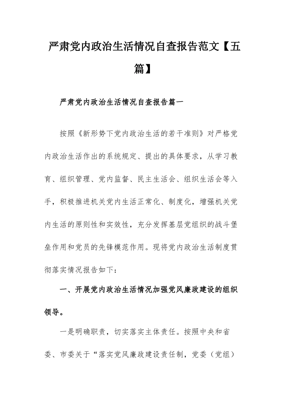 严肃党内政治生活情况自查报告范文【五篇】.docx_第1页