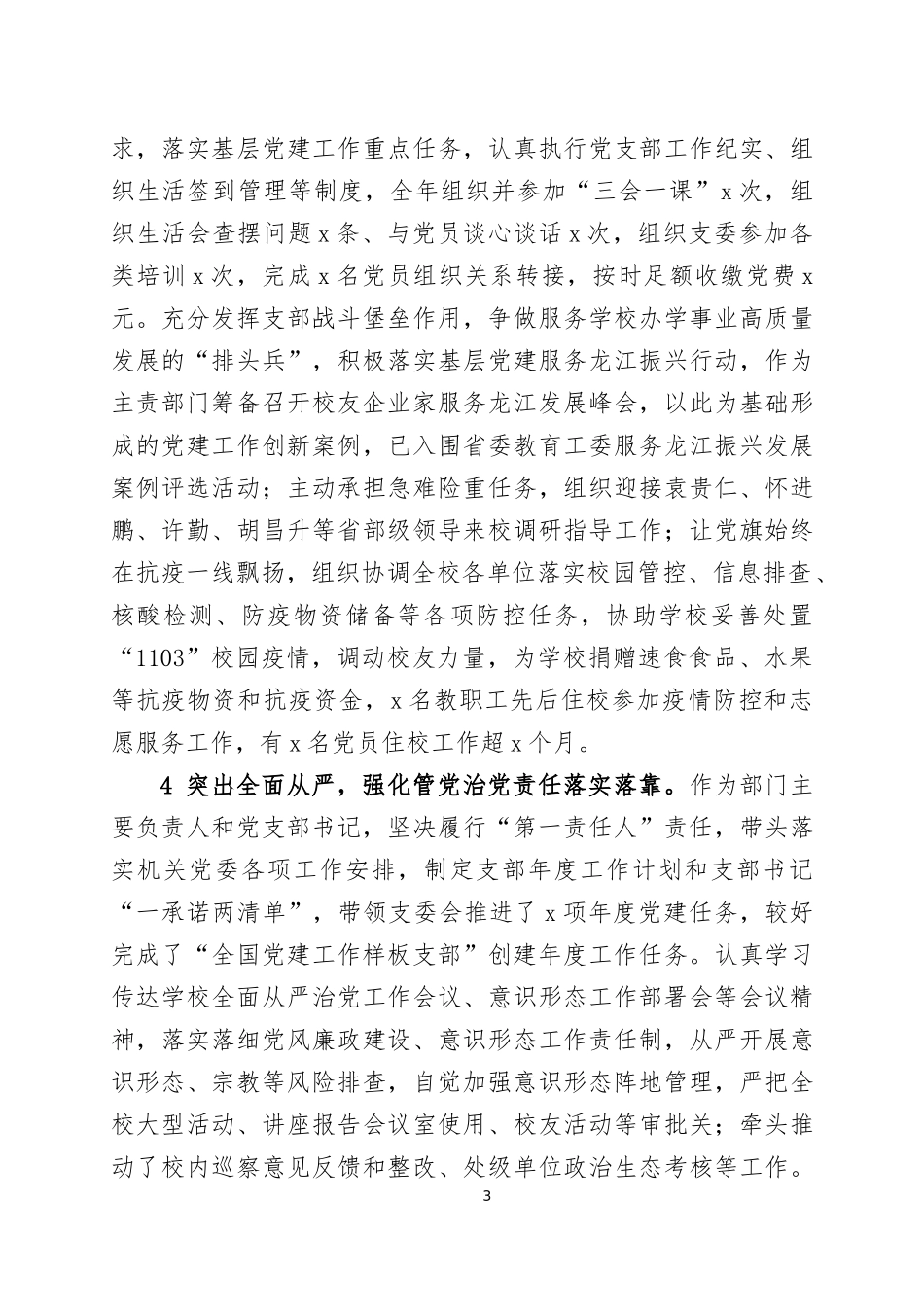 高校党支部书记2022年度抓基层党建工作述职报告三篇.docx_第3页