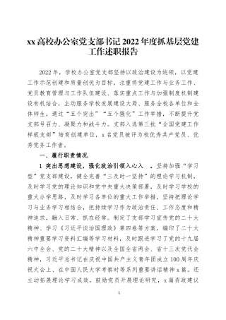 高校党支部书记2022年度抓基层党建工作述职报告三篇.docx