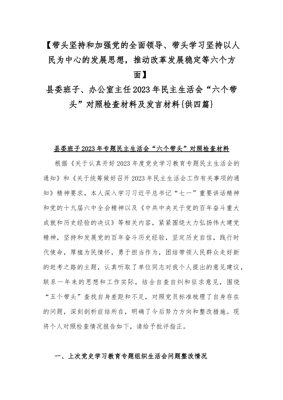 【带头坚持和加强党的全面领导、带头学习坚持以人民为中心的发展思想推动改革发展稳定等六个方面】.docx_第1页