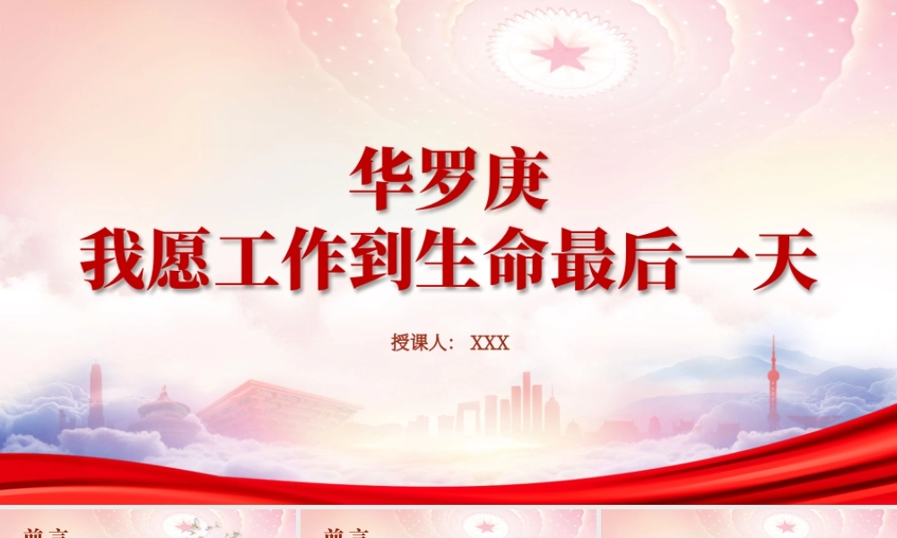 一生爱国的数学科学家华罗庚的故事PPT我愿工作到生命最后一天华罗庚事迹学习PPT课件（带内容）.pptx