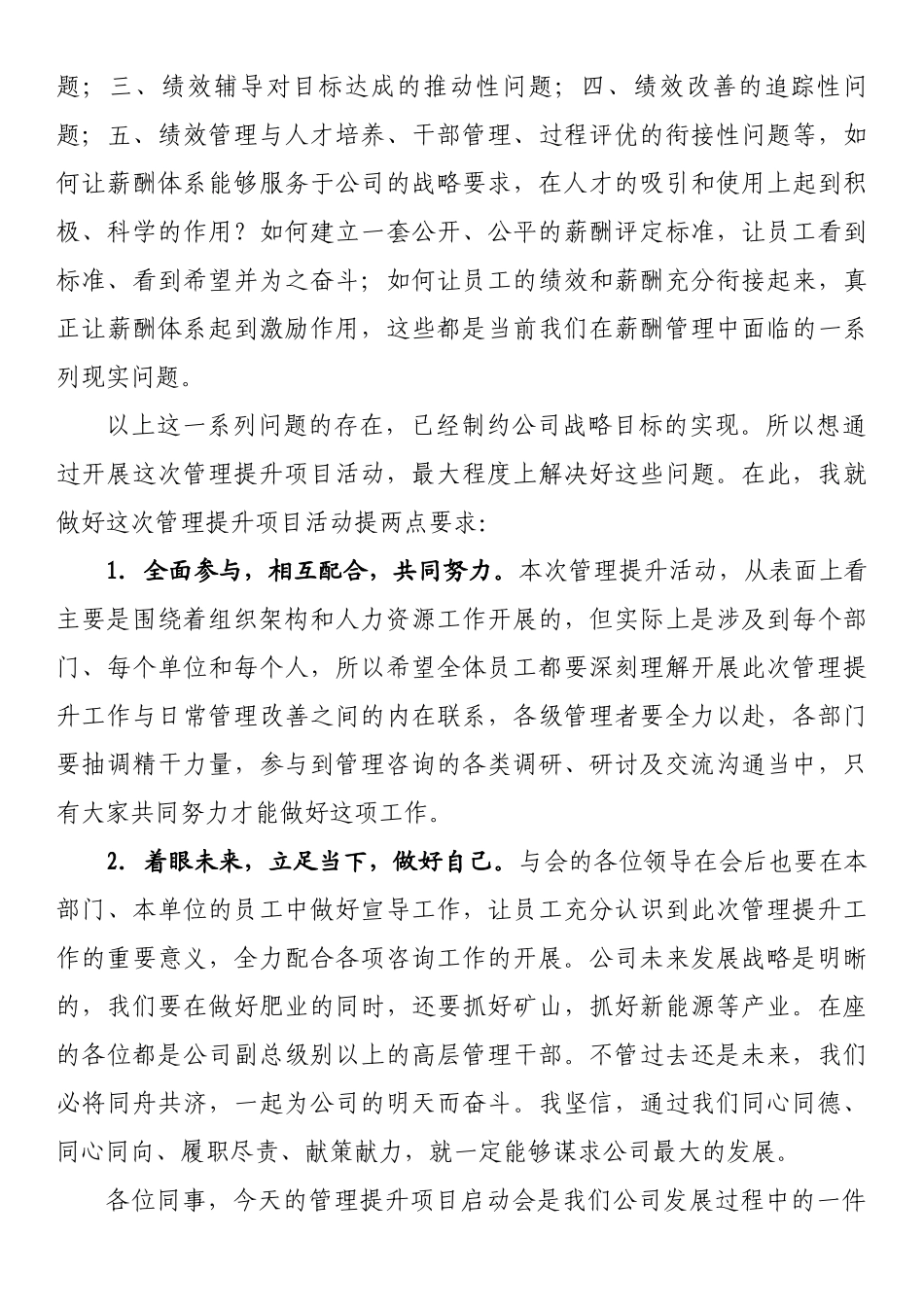 董事长在管理提升项目启动会上的讲话.docx_第3页