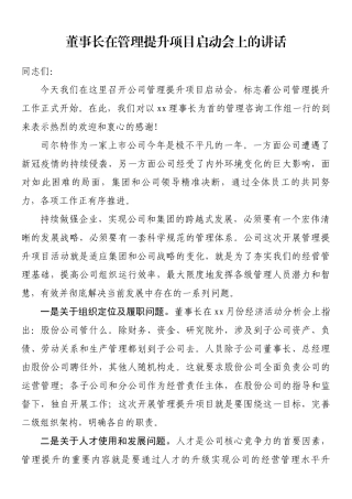 董事长在管理提升项目启动会上的讲话.docx