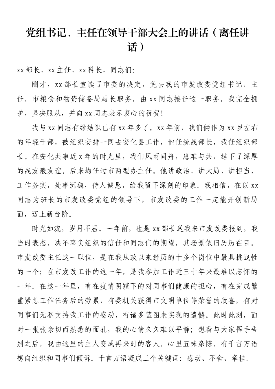 党组书记、主任在领导干部大会上的讲话（离任讲话）.docx_第1页