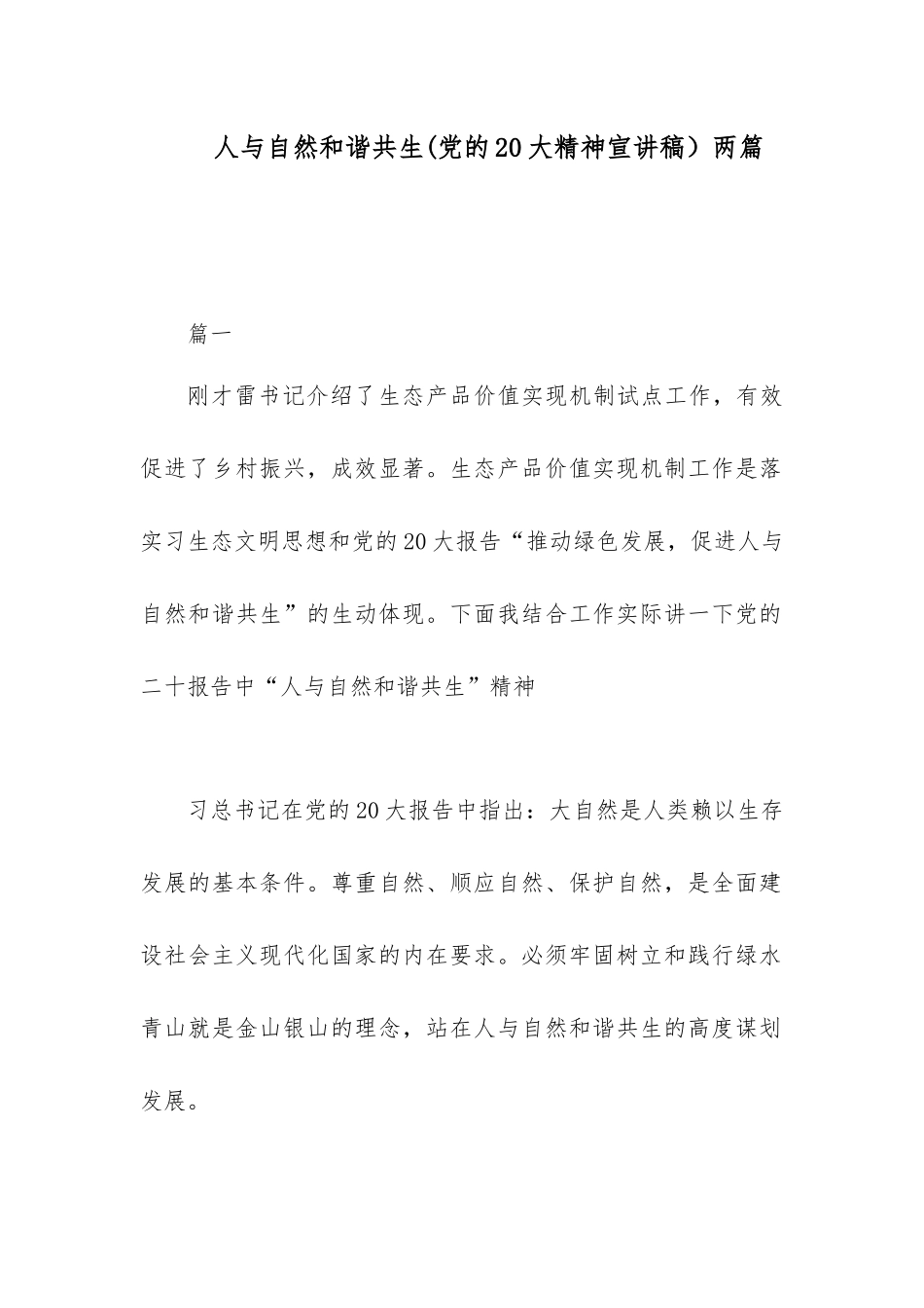 人与自然和谐共生(党的20大精神宣讲稿）两篇.docx_第1页