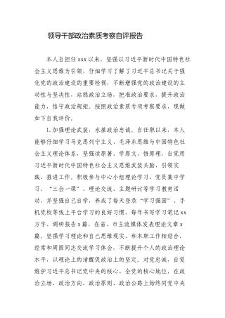 3篇2022-2023年度领导干部政治素质考察自评报告.docx