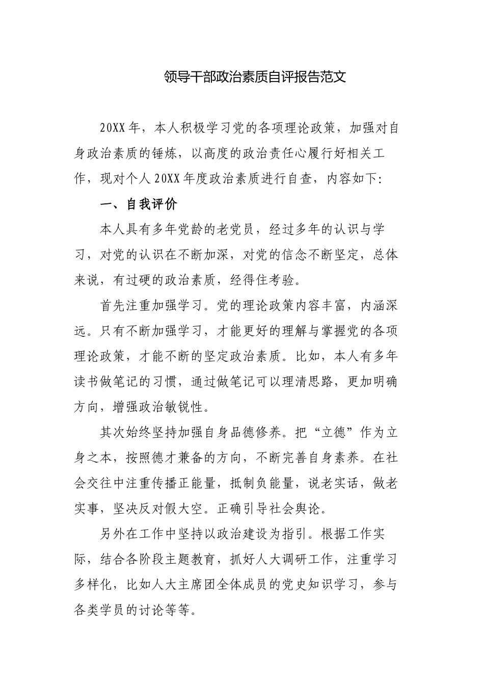 3篇2022-2023年度领导干部政治素质自评报告范文.docx_第1页