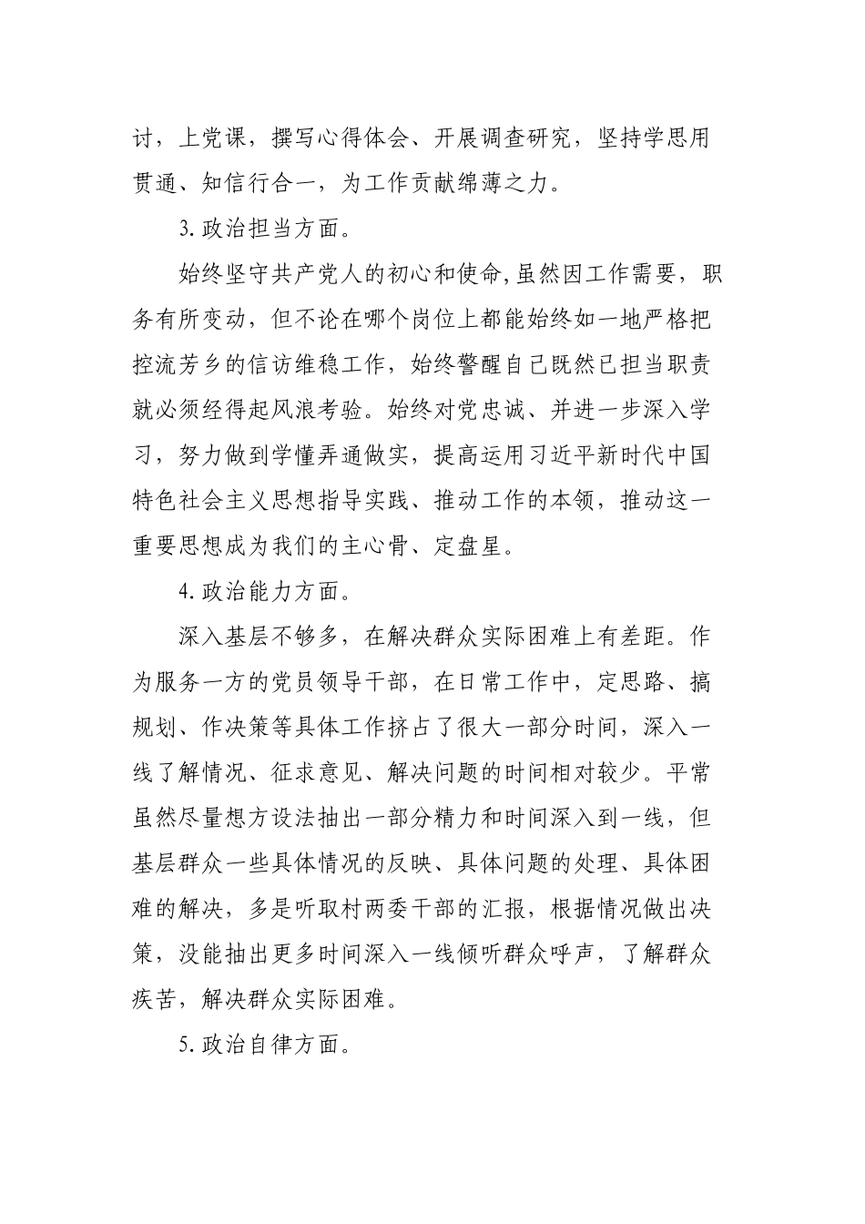 3篇2022-2023年度领导干部政治素质自评报告范文.docx_第3页