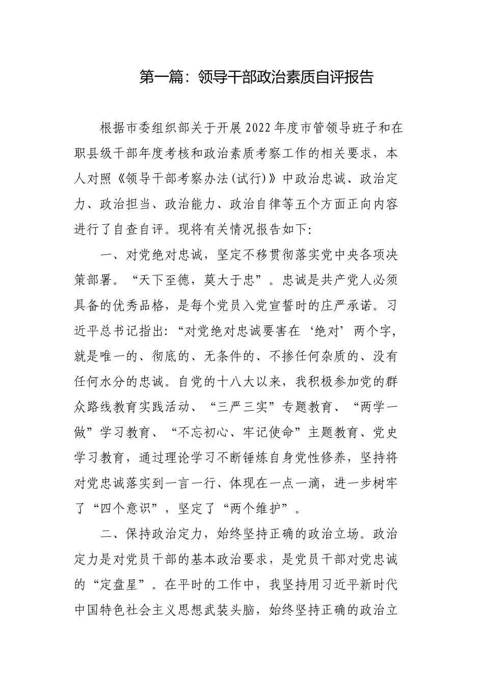 3篇2022-2023年度领导干部政治素质自评报告.docx_第1页