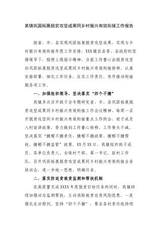 3篇2022-2023年度镇巩固拓展脱贫攻坚成果同乡村振兴有效衔接工作报告.docx