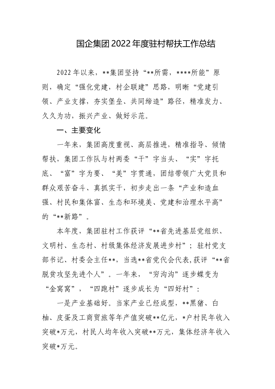 国企集团公司2022-2023年度驻村帮扶工作总结.docx_第1页