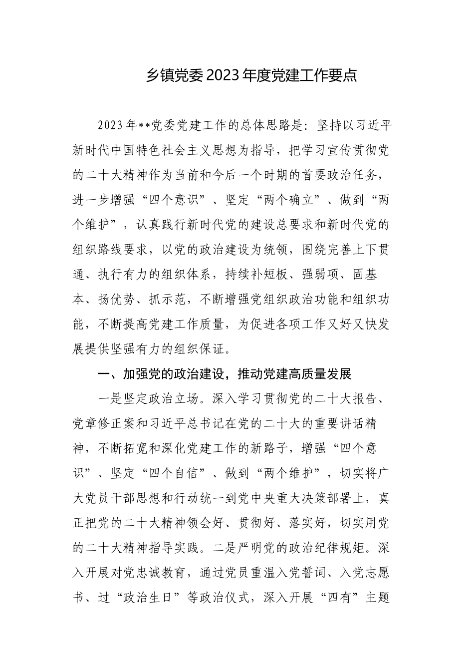 乡镇党委2023年度党建工作要点.docx_第1页