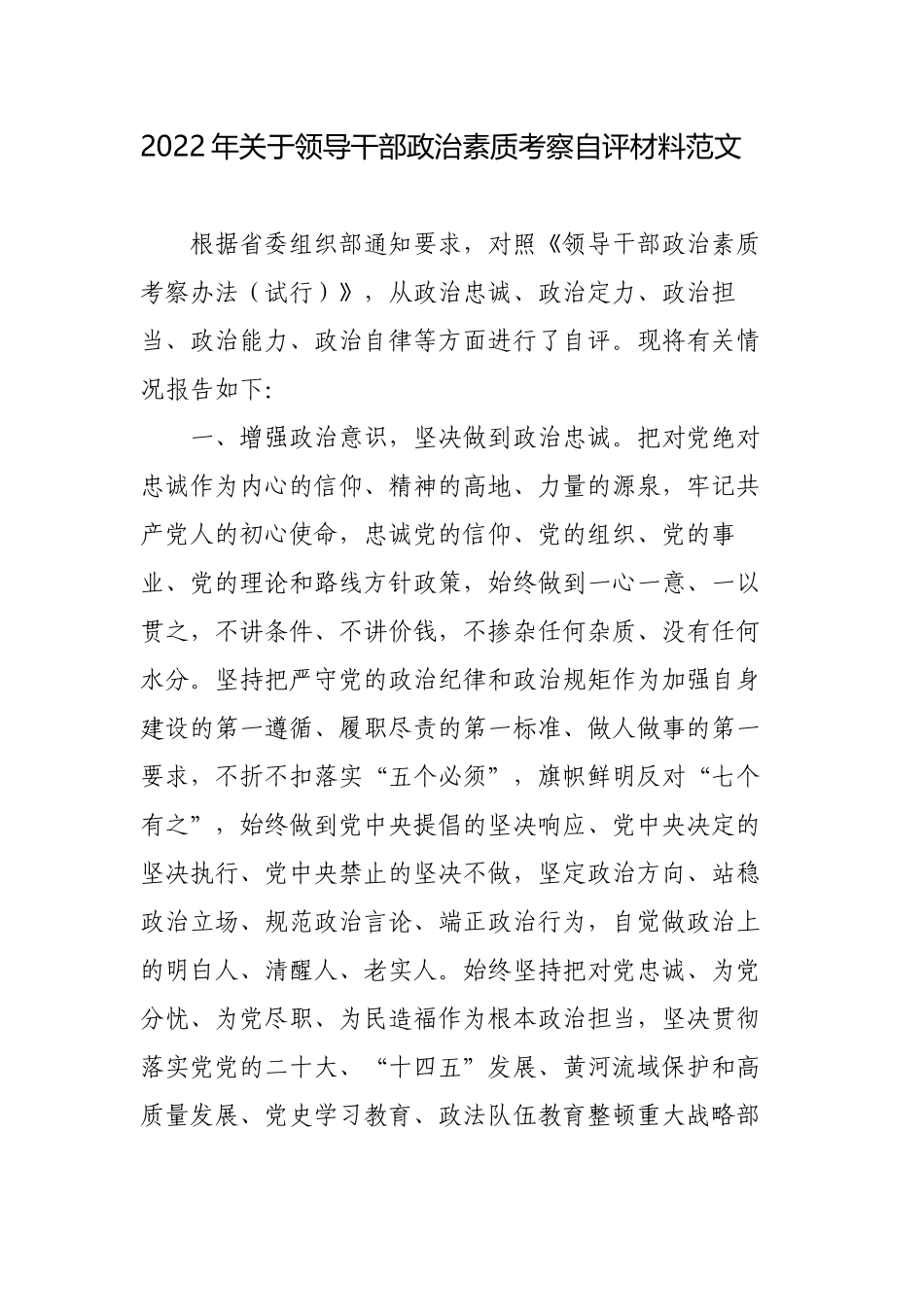 3篇2022-2023年关于领导干部政治素质考察自评材料范文.docx_第1页
