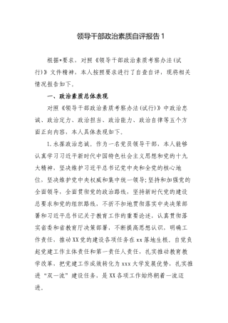 3篇2022-2023年度领导干部政治素质自查自评报告.docx