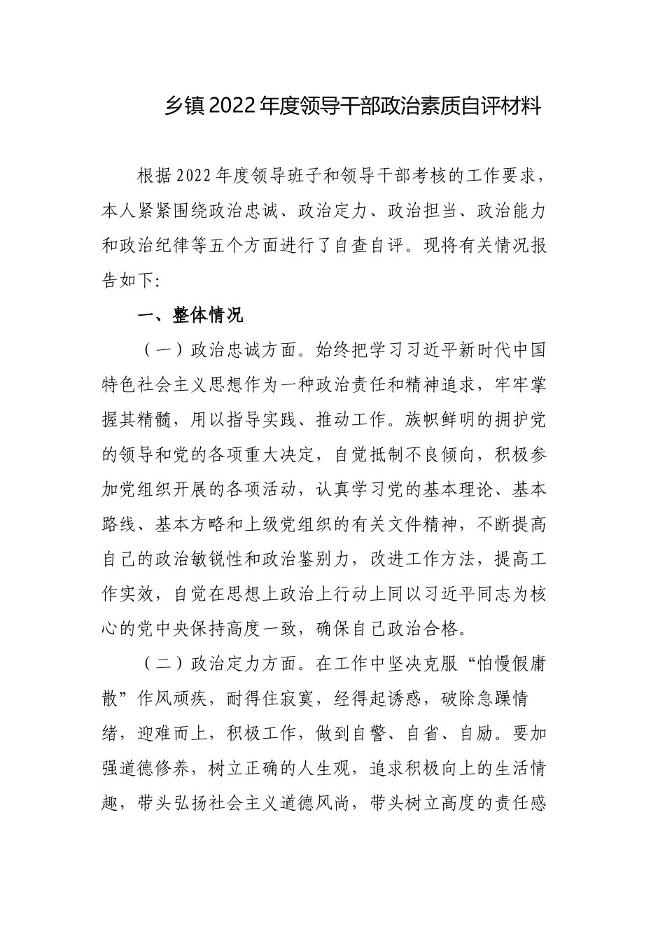2篇乡镇2022-2023年度领导干部政治素质个人自评报告材料.docx_第1页