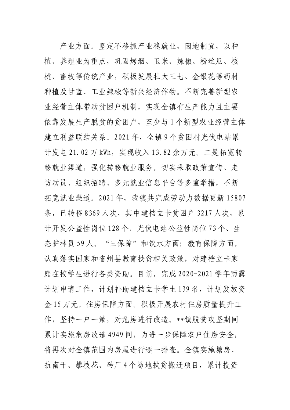 3篇2022-2023年度镇巩固拓展脱贫攻坚成果同乡村振兴有效衔接工作总结.docx_第3页
