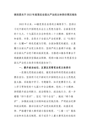 2篇镇党委关于2022-2023年度落实全面从严治党主体责任情况报告.docx