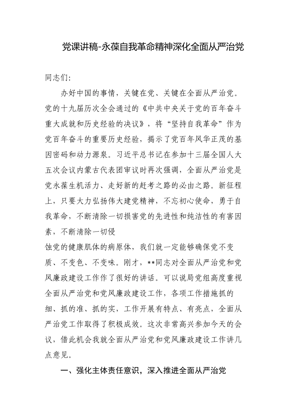 永葆自我革命精神深化全面从严治党-2023年党支部书记主题党日党课讲稿宣讲报告3篇.docx_第1页