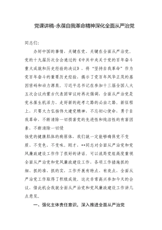 永葆自我革命精神深化全面从严治党-2023年党支部书记主题党日党课讲稿宣讲报告3篇.docx