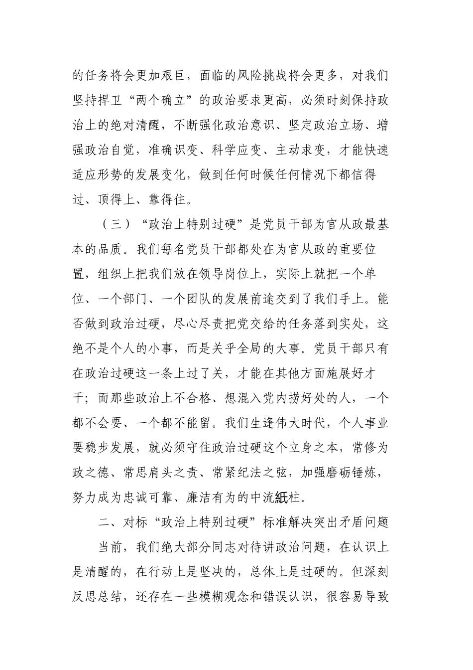 2篇2023年主题党日党课讲稿宣讲报告：党员干部要始终在政治过硬上当模范作表率.docx_第3页