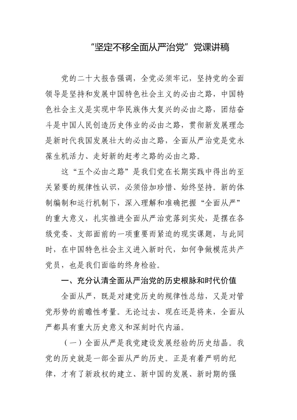 3篇“坚定不移全面从严治党”2023年党委书记纪委书记党课讲稿宣讲报告.docx_第1页
