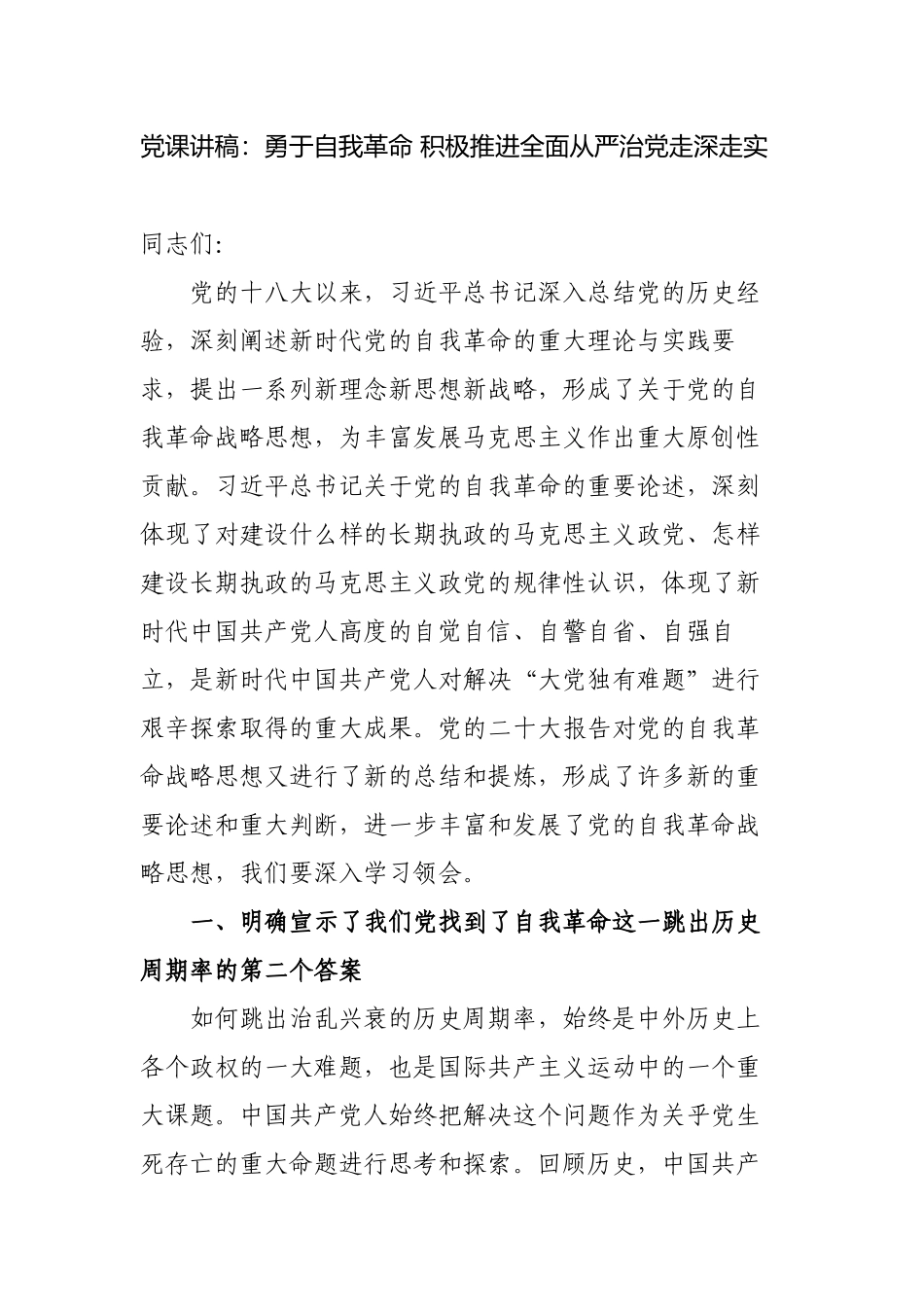 2023年党委书记纪委书记主题党日党课讲稿宣讲报告：勇于自我革命 积极推进全面从严治党走深走实.docx_第1页