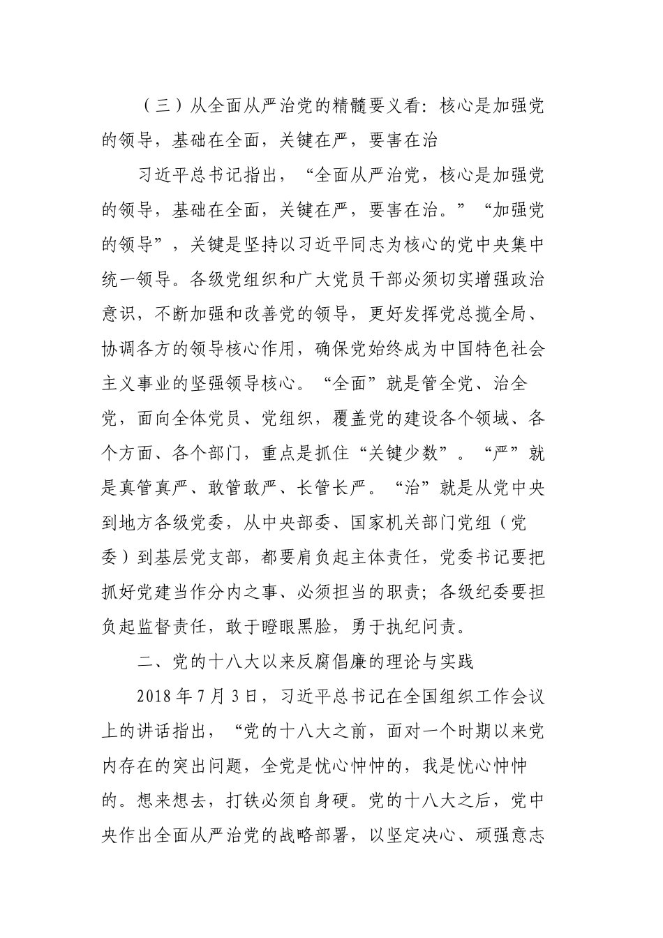 2023年主题党日党课讲稿辅导报告：坚持全面从严治党永葆忠诚干净担当.docx_第3页