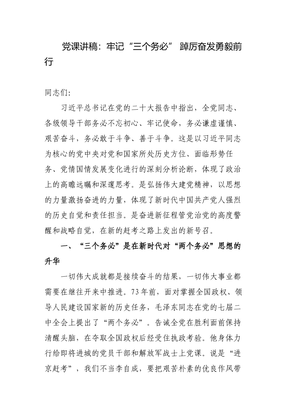 2023年主题党日党课讲稿宣讲报告：牢记“三个务必” 踔厉奋发勇毅前行.docx_第1页