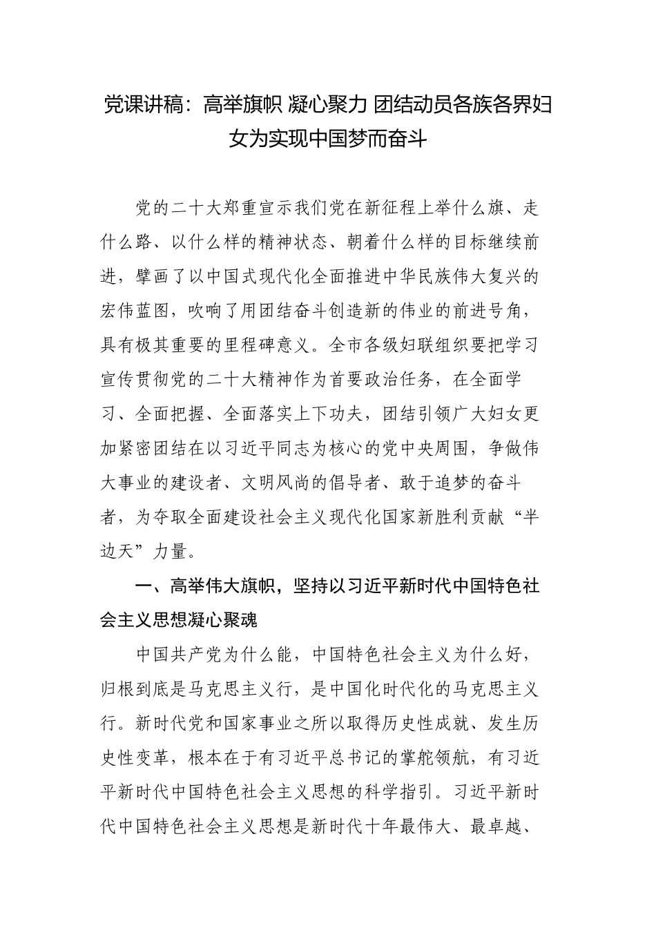 高举旗帜 凝心聚力 团结动员各族各界妇女为实现中国梦而奋斗-2023年主题党日党课讲稿宣讲报告.docx_第1页