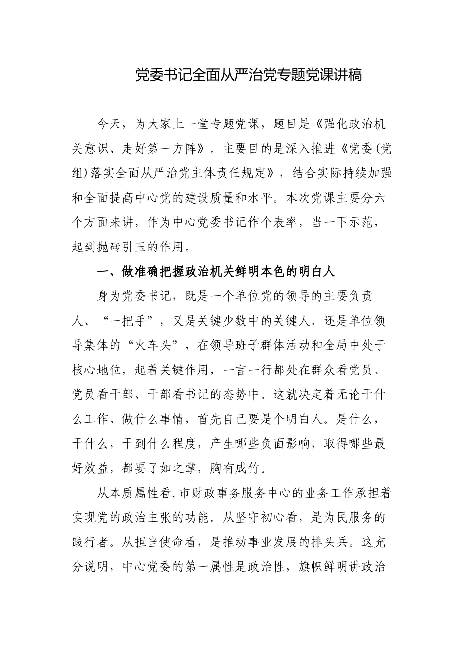 3篇2023年部门机关党委书记全面从严治党专题党课讲稿宣讲报告.docx_第1页