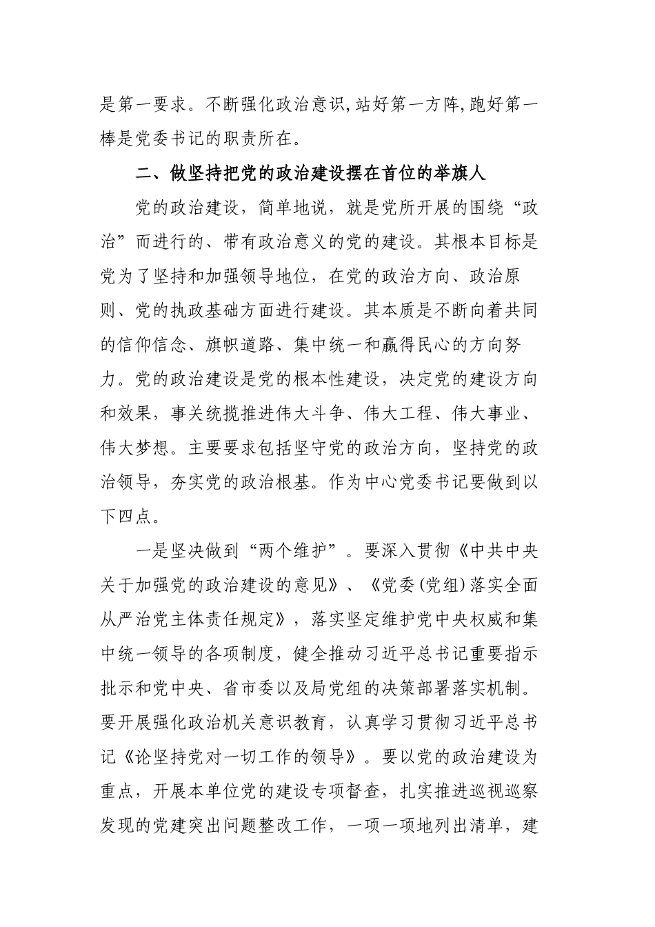 3篇2023年部门机关党委书记全面从严治党专题党课讲稿宣讲报告.docx_第2页
