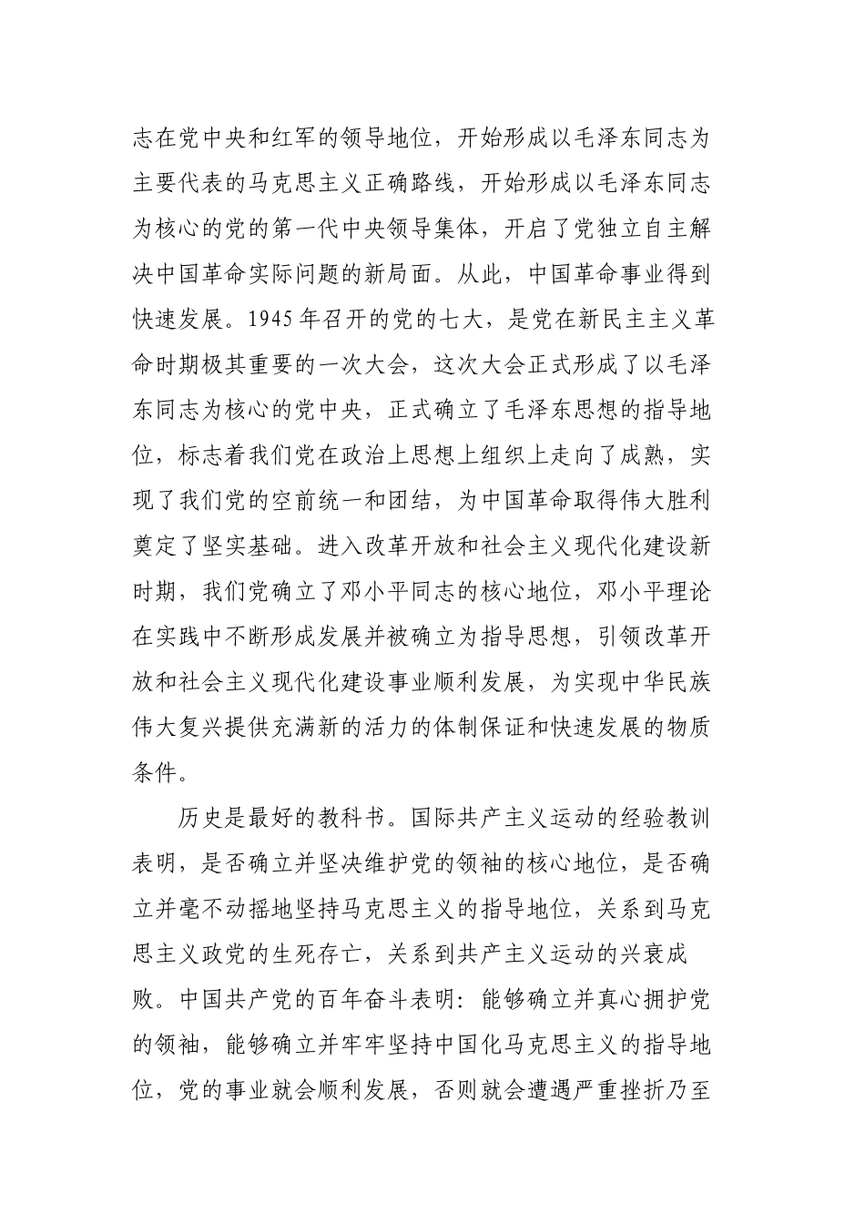 2023年主题党日党课讲稿：深刻领会“两个确立”的决定性意义 坚决做到“两个维护”.docx_第3页