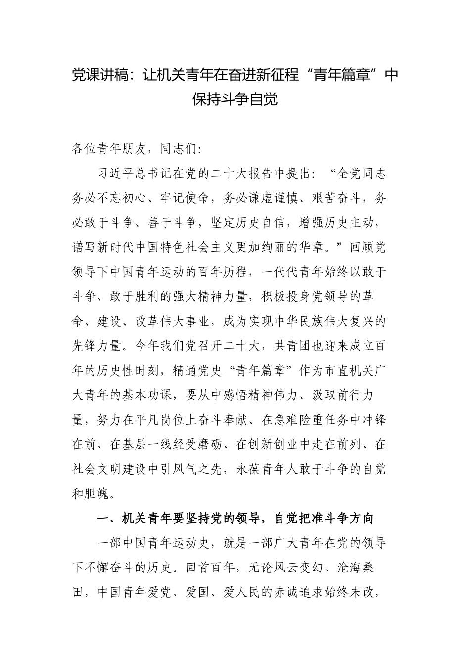 让机关青年在奋进新征程“青年篇章”中保持斗争自觉-2023年五四青年节党委书记党课讲稿宣讲报告.docx_第1页