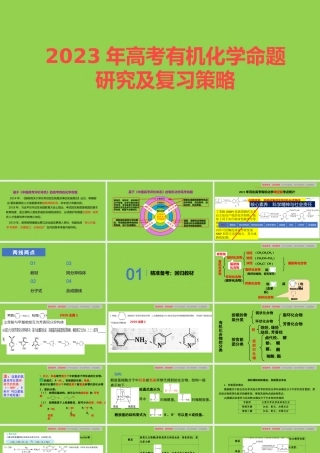 2023年高考有机化学命题研究及复习策略讲座.pptx