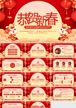 恭贺新春兔年春节工作计划PPT.pptx