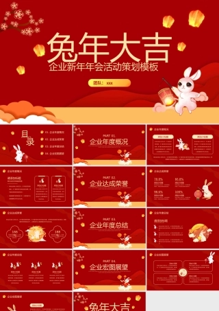 兔年大吉企业新年年会活动策划.pptx