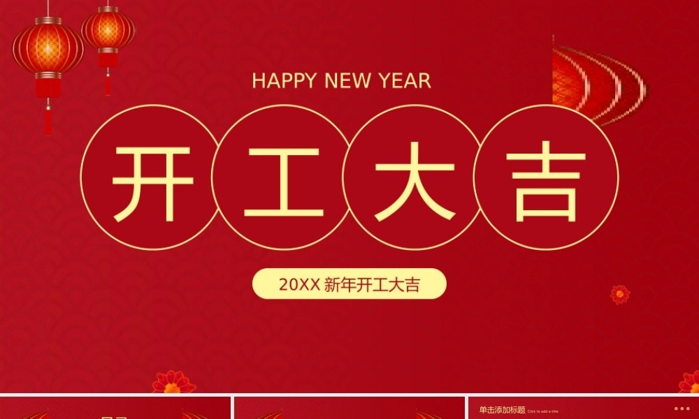 兔年春节开工大吉通用 PPT模板.pptx