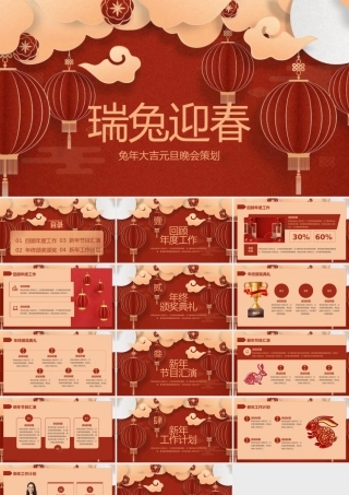 兔年大吉元旦晚会策划.pptx